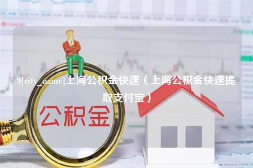 安吉上海公积金快速（上海公积金快速提取支付宝）